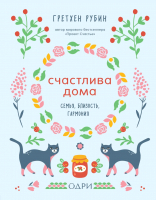 Книга Эксмо Счастлива дома. Семья, близость, гармония (Рубин Г.) - 