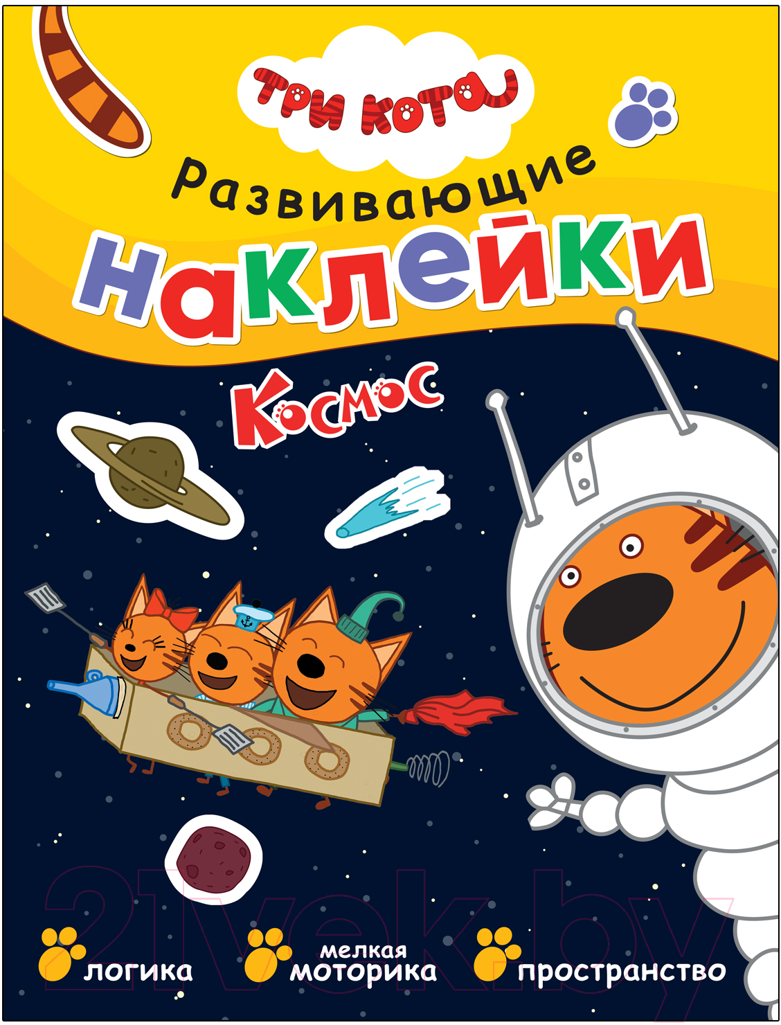 Развивающая книга Мозаика-Синтез Три кота. Развивающие наклейки. Космос / МС12426