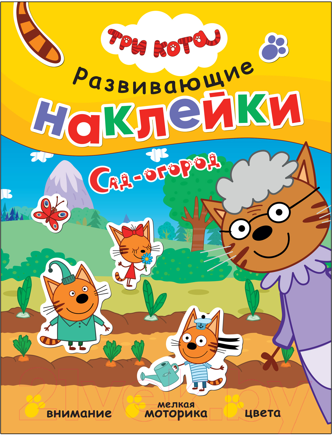 Развивающая книга Мозаика-Синтез Три кота. Развивающие наклейки. Сад-огород / МС12344
