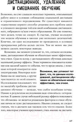 Книга Альпина Дистанционное обучение. Как организовать учебу дома (Вайзман Р., Фишер Д., Фрей Н., Хэтти Дж.)