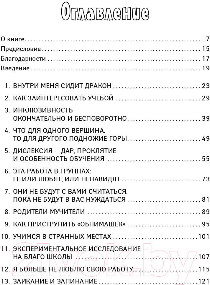 Нехудожественная книга Альпина Классный учитель. Как работать с трудными учениками (Джексон Н.) — фото 2