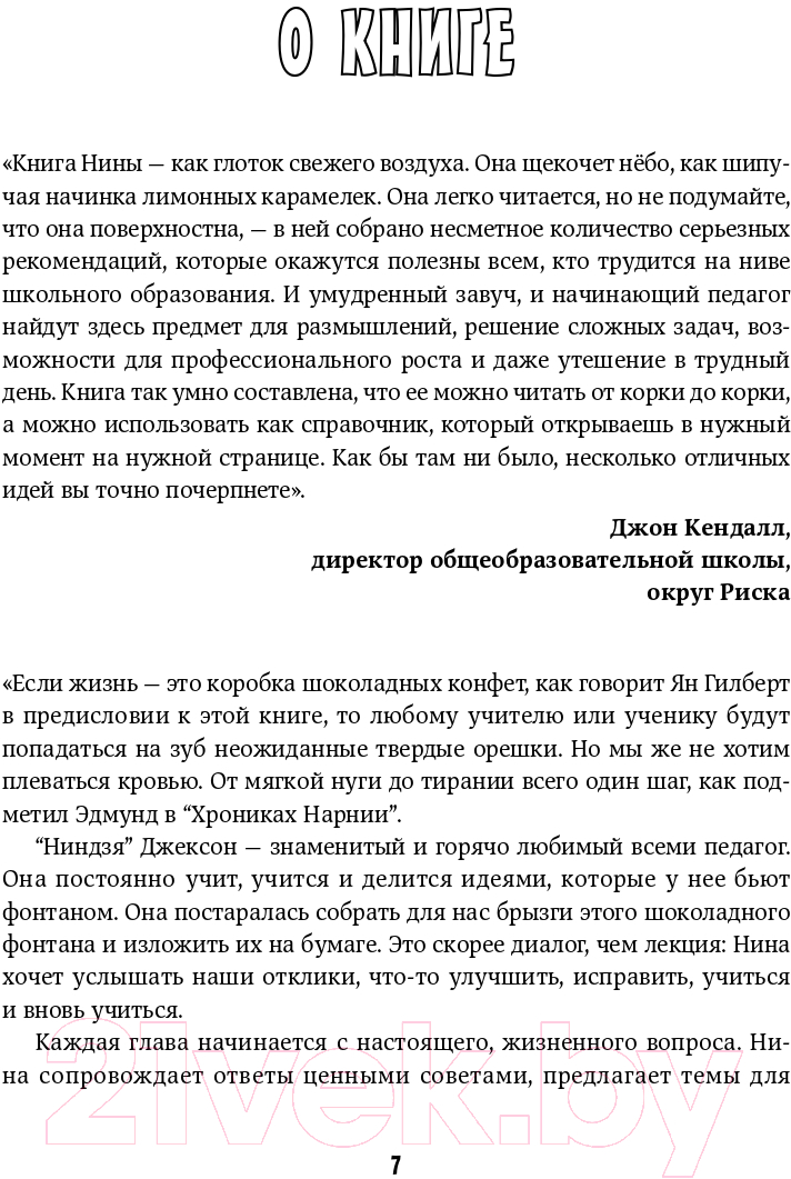 Нехудожественная книга Альпина Классный учитель. Как работать с трудными учениками (Джексон Н.) — фото 4