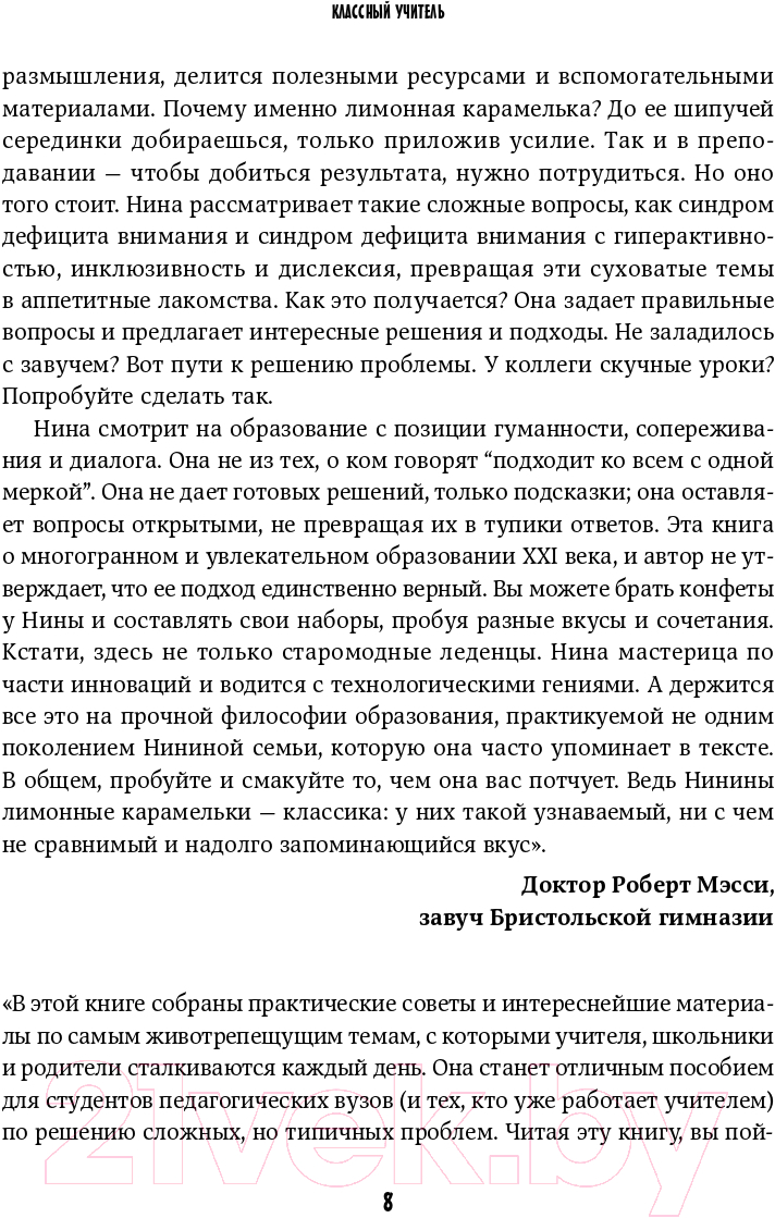 Нехудожественная книга Альпина Классный учитель. Как работать с трудными учениками (Джексон Н.) — фото 5