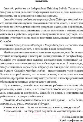 Книга Альпина Классный учитель. Как работать с трудными учениками (Джексон Н.)