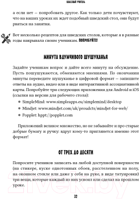 Книга Альпина Классный учитель. Как работать с трудными учениками (Джексон Н.)