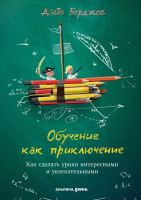 

Книга Альпина, Обучение как приключение
