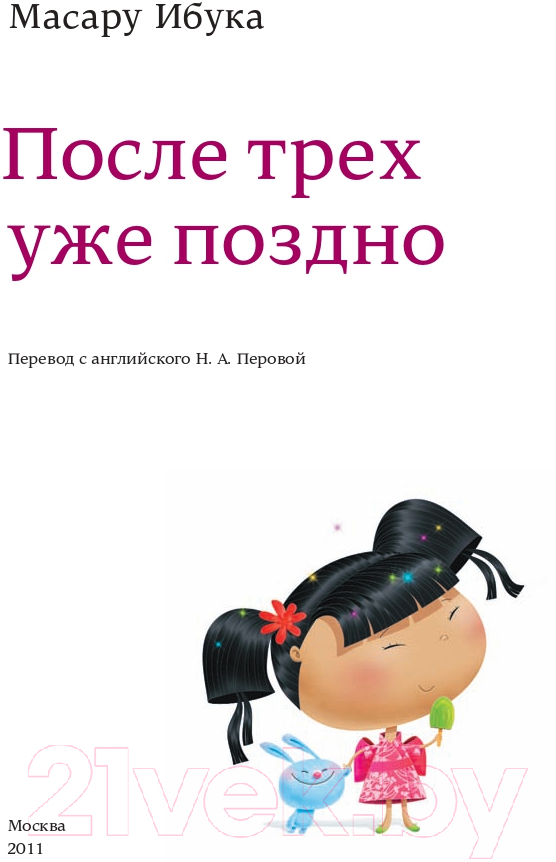 Книга Альпина После трех уже поздно (Ибука М.) — фото 3