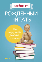 

Книга, Рожденный читать. Как подружить ребенка с книгой