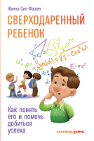 Книга Альпина Сверходаренный ребенок. Как понять его и помочь (Сио-Фашен Ж.) - 