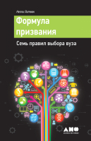 

Книга Альпина, Формула призвания. Семь правил выбора вуза