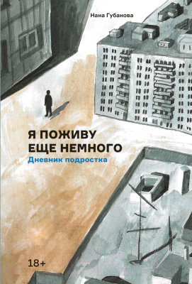 Книга Альпина Я поживу еще немного. Дневник подростка (Губанова Н.)