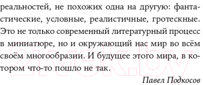 Книга Альпина Время вышло. Современная русская антиутопия (Иличевский А. и др.)