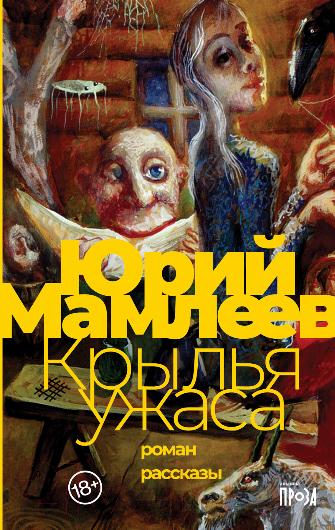 Художественная книга Альпина Крылья ужаса (Мамлеев Ю.) — фото 1