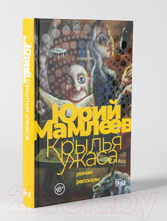 Художественная книга Альпина Крылья ужаса (Мамлеев Ю.) — фото 2