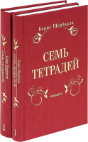 

Набор книг Альпина, Семь тетрадей. Избранное