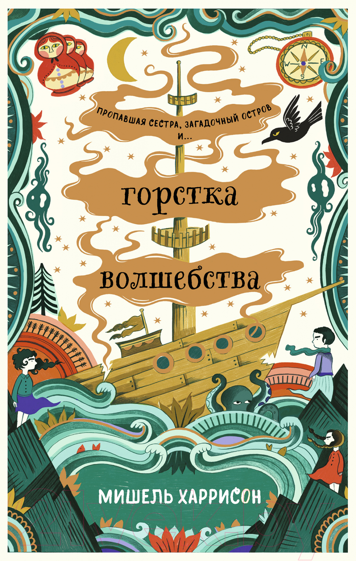 Художественная книга Альпина Горстка волшебства (Харрисон М.)