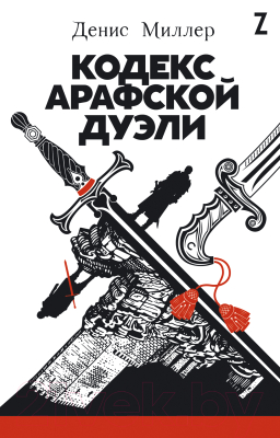 Книга Альпина Кодекс Арафской дуэли (Миллер Д.)