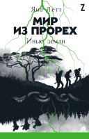 

Книга, Мир из прорех. Иные земли