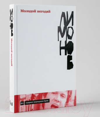 Книга Альпина Молодой негодяй (Лимонов Э.)