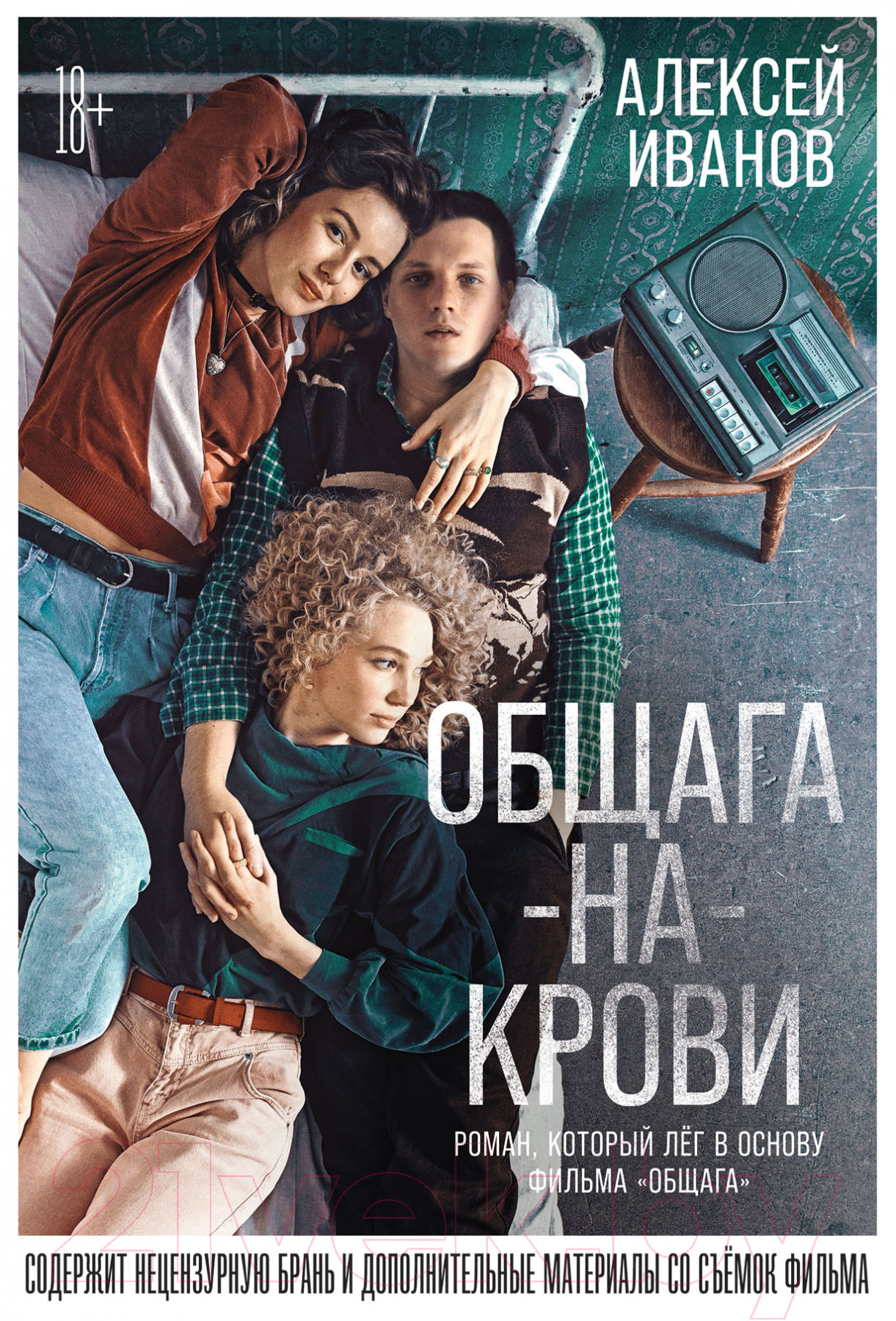 Художественная книга Альпина Общага-на-Крови (Иванов А.В.) — фото 1