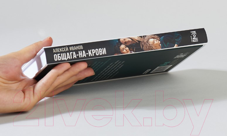 Художественная книга Альпина Общага-на-Крови (Иванов А.В.) — фото 3