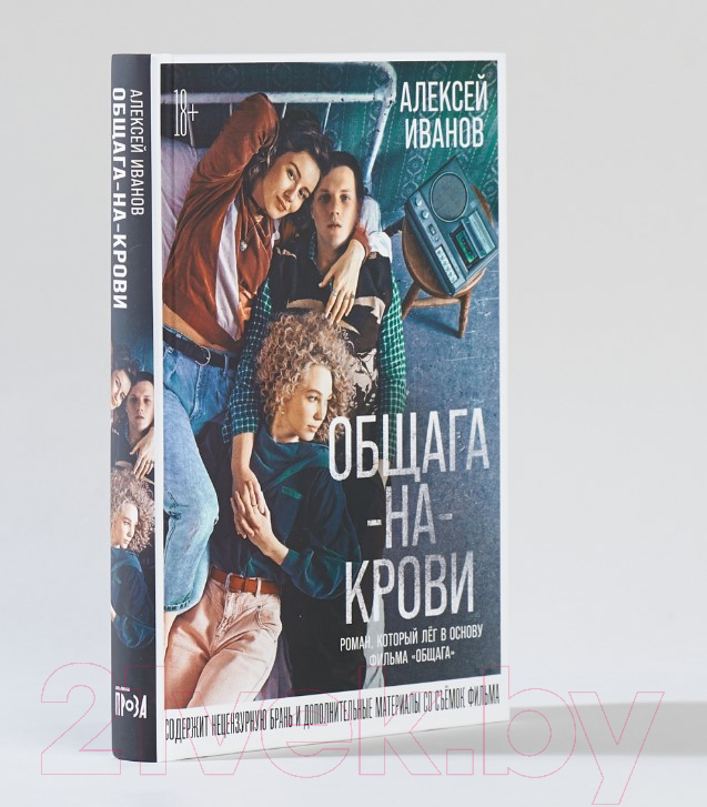 Художественная книга Альпина Общага-на-Крови (Иванов А.В.) — фото 2