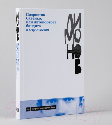 Книга Альпина Подросток Савенко, или Автопортрет бандита в отрочестве (Лимонов Э.)