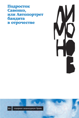 Книга Альпина Подросток Савенко, или Автопортрет бандита в отрочестве (Лимонов Э.)