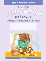 

Рабочая тетрадь Аверсэв, Математика. 2кл. Устный счет. Математический тренажер 2022