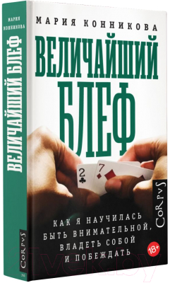 Книга АСТ Величайший блеф (Конникова М.)