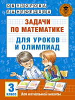 Учебное пособие АСТ Задачи по математике для уроков и олимпиад. 3 класс (Узорова О., Нефедова Е.) - 