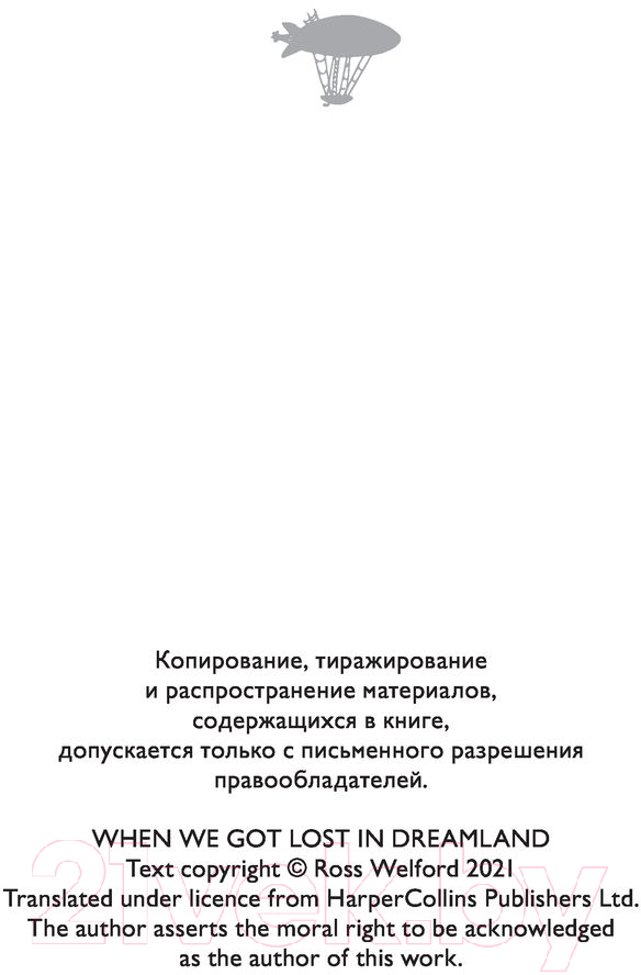 Художественная книга АСТ Когда мы потерялись в Стране снов (Уэлфорд Р.) — фото 3