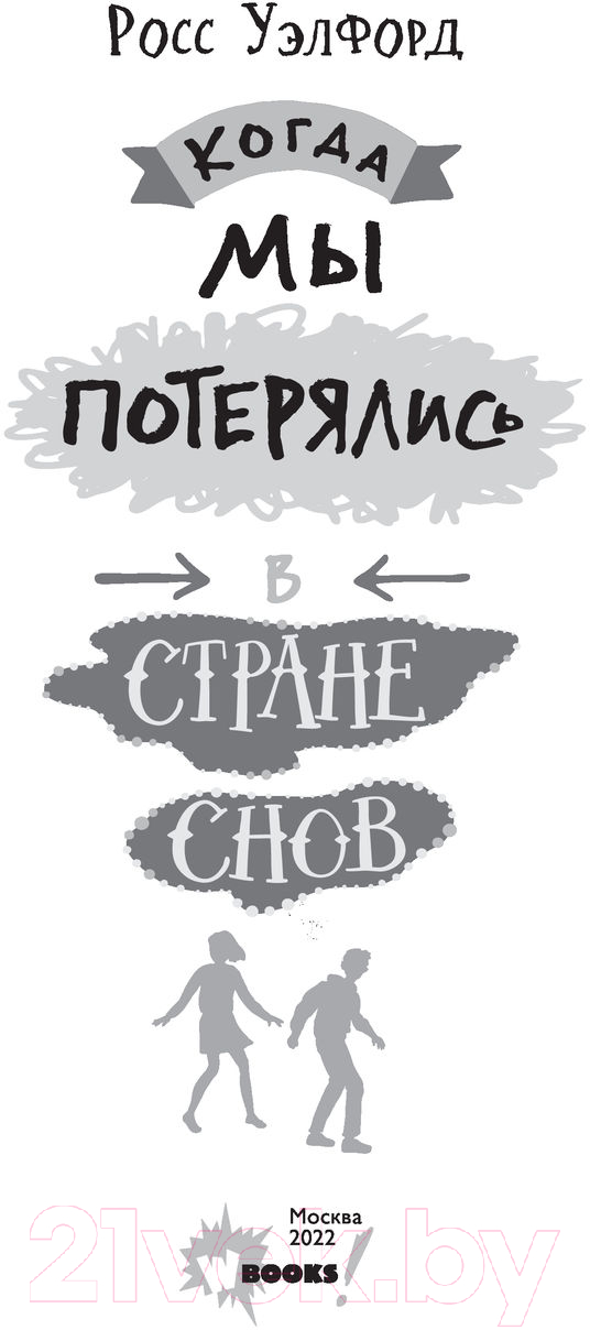 Художественная книга АСТ Когда мы потерялись в Стране снов (Уэлфорд Р.) — фото 4
