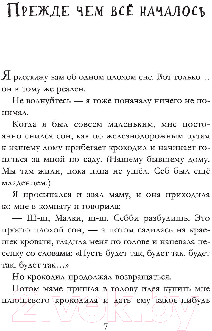Художественная книга АСТ Когда мы потерялись в Стране снов (Уэлфорд Р.) — фото 6