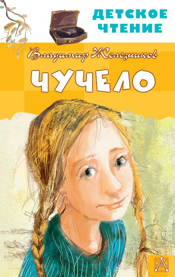 Художественная книга АСТ Чучело. Детское чтение (Железников В.К.)