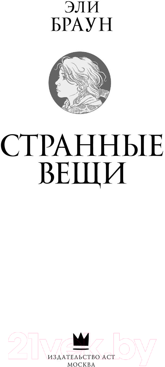 Художественная книга АСТ Странные вещи (Браун Э., Риттер К.) — фото 3