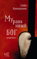 

Книга, Муравьиный бог: реквием