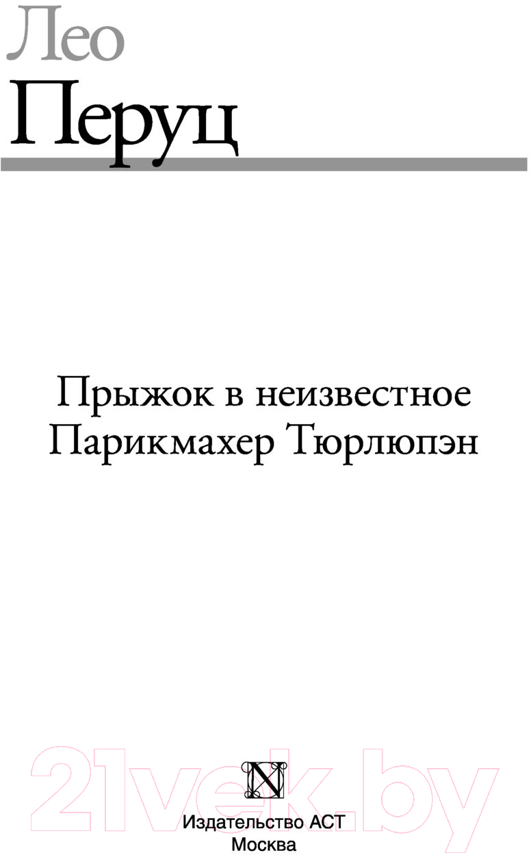 Художественная книга АСТ Прыжок в неизвестное. Парикмахер Тюрлюпэн (Перуц Л.) — фото 2