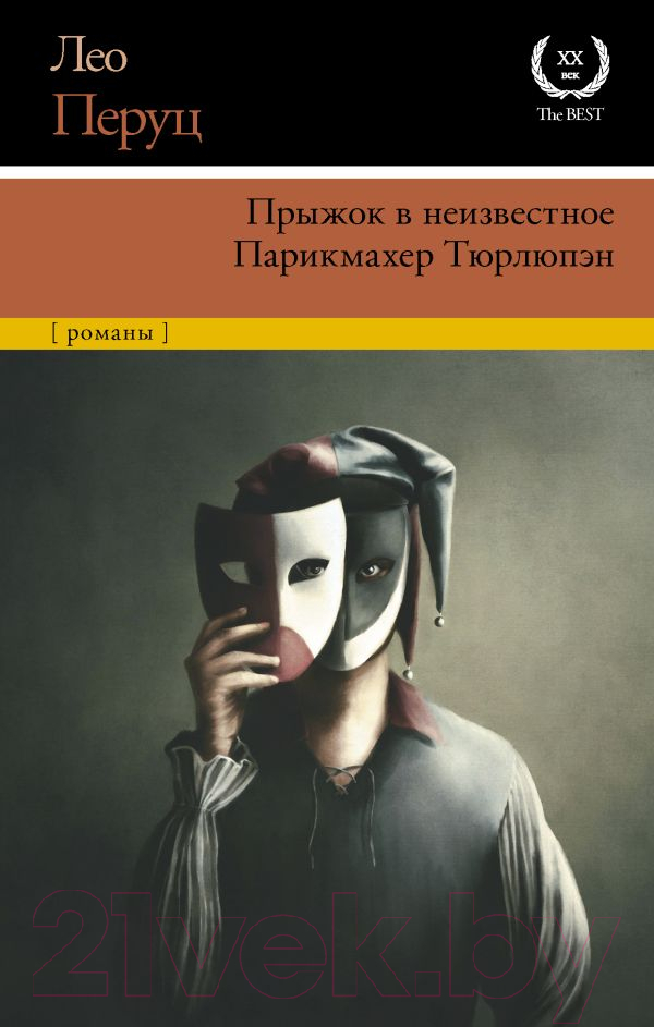 Художественная книга АСТ Прыжок в неизвестное. Парикмахер Тюрлюпэн (Перуц Л.) — фото 1