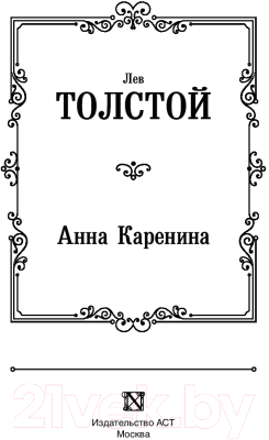 Книга АСТ Анна Каренина (Толстой Л.Н.)