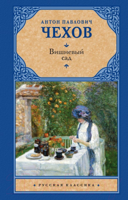 Книга АСТ Вишневый сад. Русская классика (Чехов А.П.)