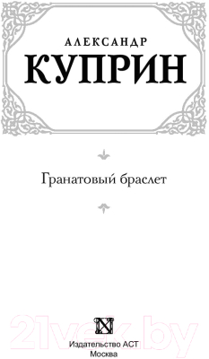 Книга АСТ Гранатовый браслет. Русская классика (Куприн А.А.)