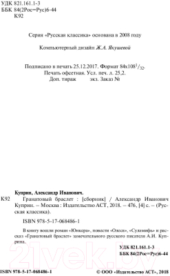 Книга АСТ Гранатовый браслет. Русская классика (Куприн А.А.)