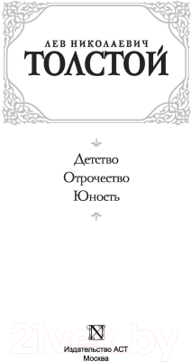 Книга АСТ Детство. Отрочество. Юность / 9785171043193 (Толстой Л.Н.)