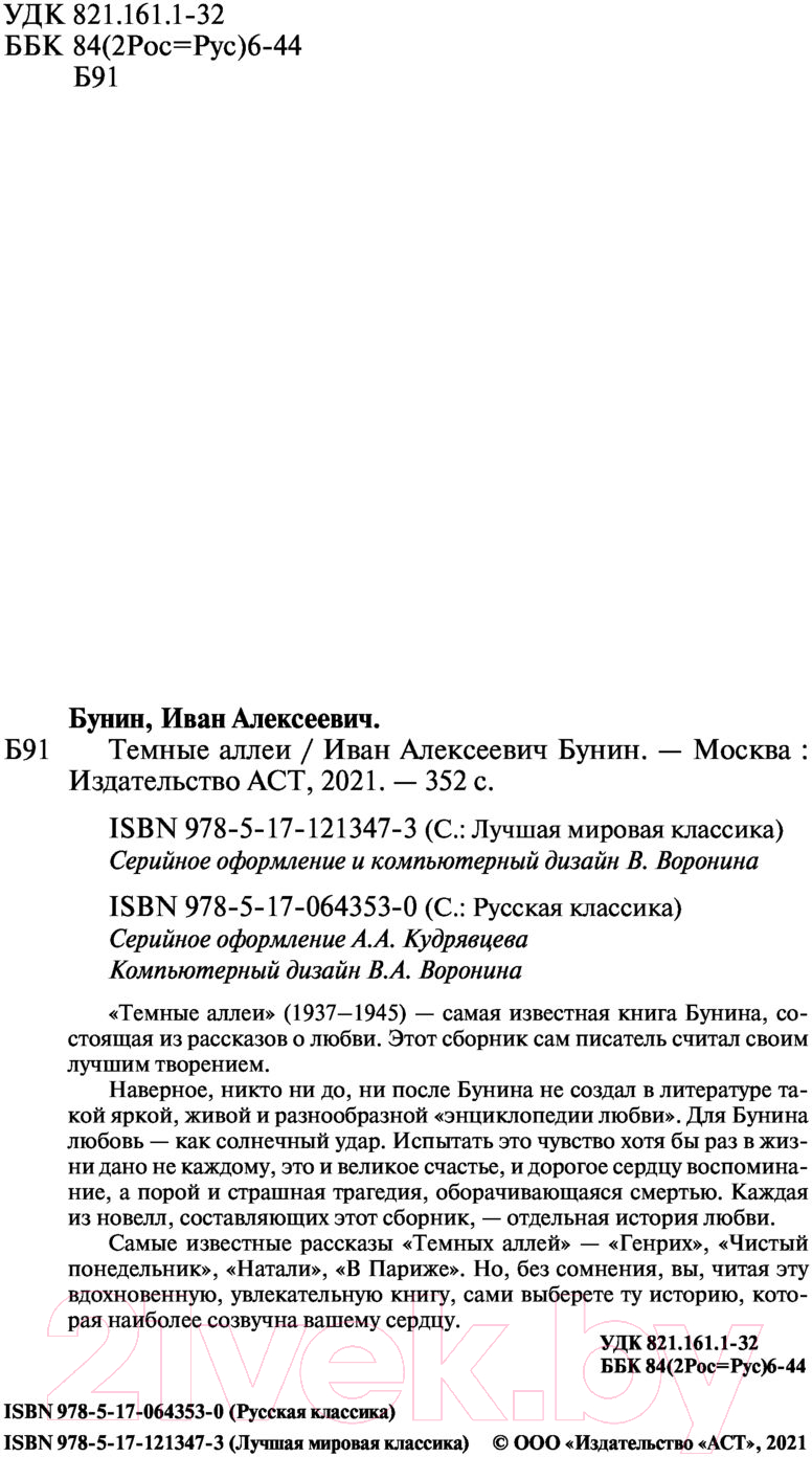 Художественная книга АСТ Темные аллеи (Бунин И.А.) — фото 3