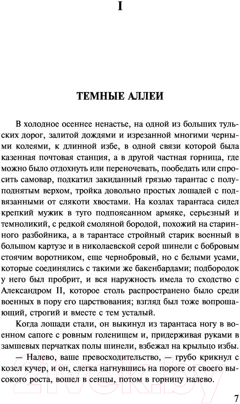 Художественная книга АСТ Темные аллеи (Бунин И.А.) — фото 5
