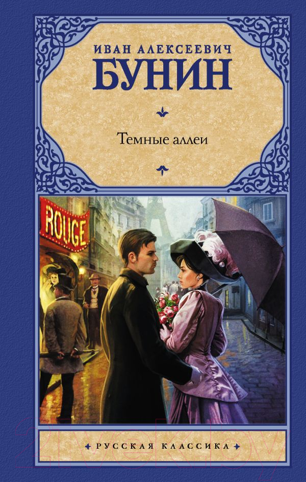 Художественная книга АСТ Темные аллеи (Бунин И.А.) — фото 1