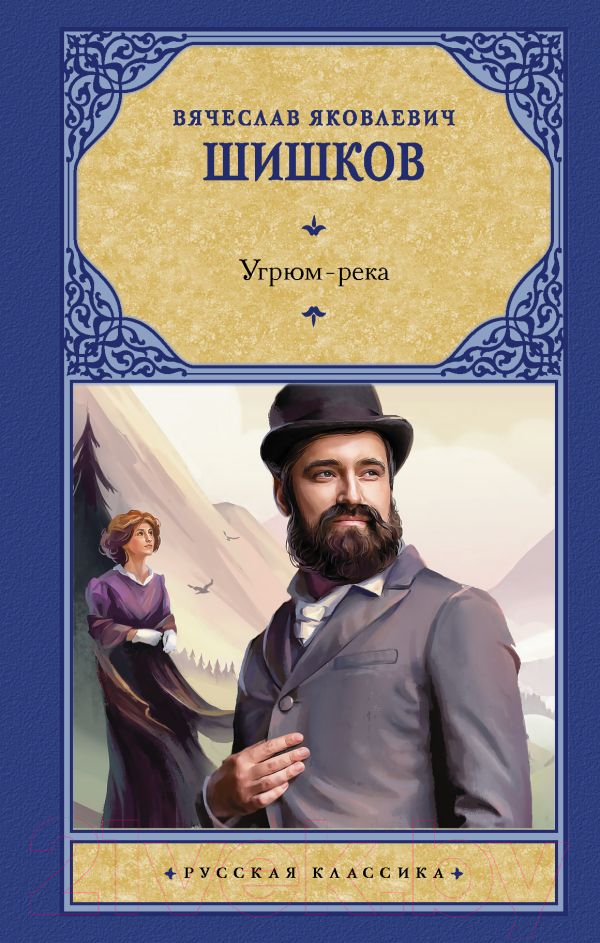 Художественная книга АСТ Угрюм-река. Русская классика (Шишков В.Я.) — фото 1