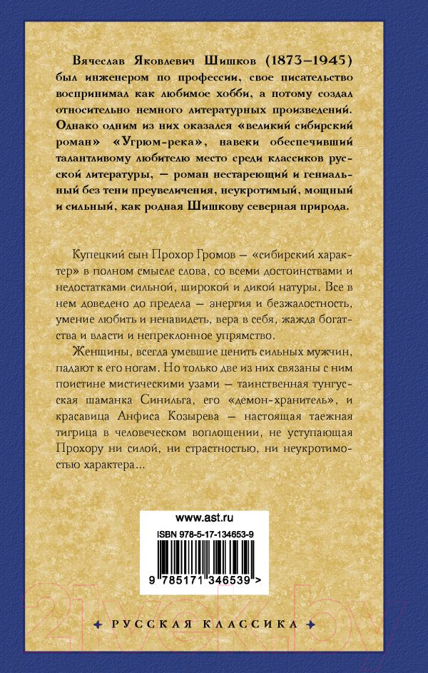 Художественная книга АСТ Угрюм-река. Русская классика (Шишков В.Я.) — фото 2