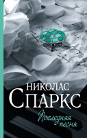 

Книга АСТ, Последняя песня. Спаркс: чудо любви